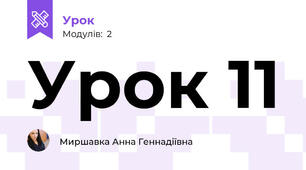Урок 11