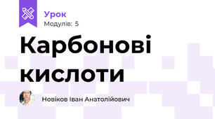 Карбонові кислоти