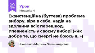 Екзистенційна (буттєва) проблема вибору, віра в себе, надія на здолання всіх перешкод. Упевненість у своєму виборі («Як добре те, що смерті не боюсь я..»)