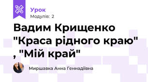 Вадим Крищенко "Краса рідного краю" , "Мій край"