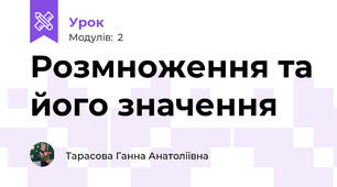 Розмноження та його значення