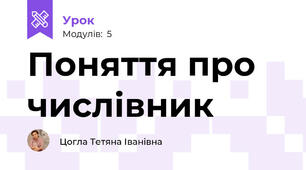 Поняття про числівник 