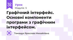 Графічний інтерфейс. Основні компоненти програми з графічним інтерфейсом.