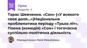 Тарас Шевченко. «Сон» («У всякого своя доля…»)Національна проблематика періоду «Трьох літ». Поема (комедія) «Сон» і тогочасна суспільно-політична діяльність