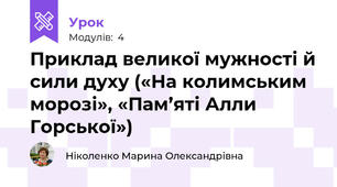 Приклад великої мужності й сили духу («На колимським морозі», «Пам’яті Алли Горської»)