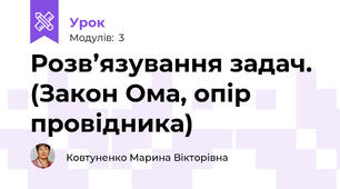 Розв’язування задач. (Закон Ома, опір провідника)