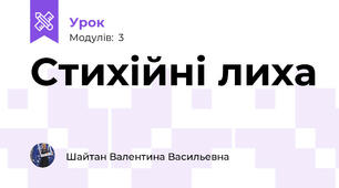 Стихійні лиха