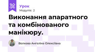 Виконання апаратного та комбінованого манікюру.