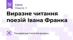 Виразне читання поезій Івана Франка
