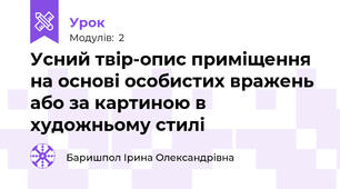  Усний твір-опис приміщення на основі особистих вражень або за картиною в художньому стилі