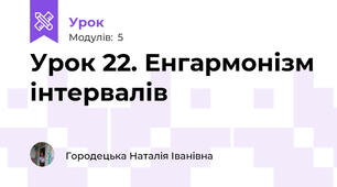 Урок 22. Енгармонізм інтервалів