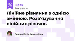 Лінійне рівняння з однією змінною. Розв’язування лінійних рівнянь