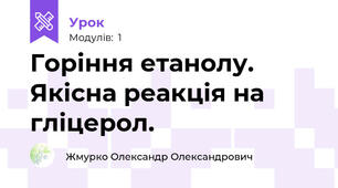 Горіння етанолу. Якісна реакція на гліцерол.