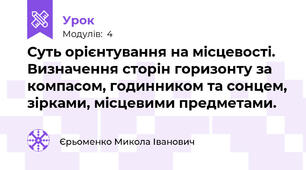 Суть орієнтування на місцевості.  Визначення сторін горизонту за компасом, годинником та сонцем, зірками, місцевими предметами. 