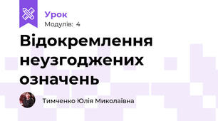 Відокремлення неузгоджених означень