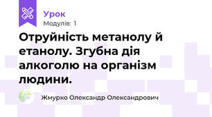Отруйність метанолу й етанолу. Згубна дія алкоголю на організм людини. 