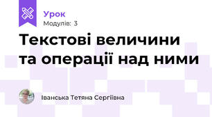 Текстові величини та операції над ними 
