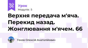 Верхня передача м'яча. Перекид назад. Жонглювання м'ячем. 66