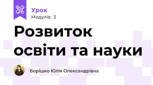 Розвиток освіти та науки 