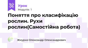 Поняття про класифікацію рослин. Рухи рослин(Самостійна робота)