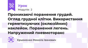 Проникаючі поранення грудей. Огляд грудної клітки. Використання герметизуючих (оклюзійних) наклейок. Поранення легень. Напружений пневмоторакс