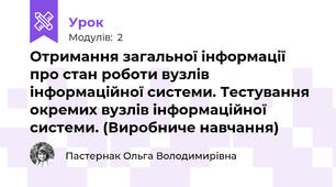 Отримання загальної інформації про стан роботи вузлів інформаційної системи. Тестування окремих вузлів інформаційної системи. (Виробниче навчання)