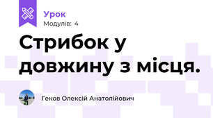 Стрибок у довжину з місця.