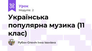 Українська популярна музика (11 клас)