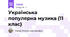 Українська популярна музика (11 клас)