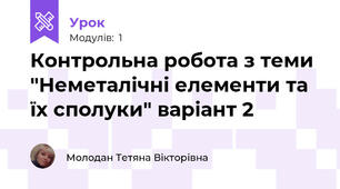 Контрольна робота з теми "Неметалічні елементи та їх сполуки" варіант 2 