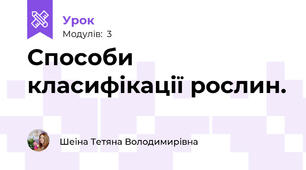 Способи класифікації рослин.