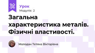 Загальна характеристика металів. Фізичні властивості.