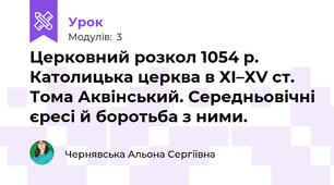 Церковний розкол 1054 р. Католицька церква в ХІ–ХV cт. Тома Аквінський. Середньовічні єресі й боротьба з ними.