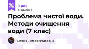 Проблема чистої води. Методи очищення води (7 клас)
