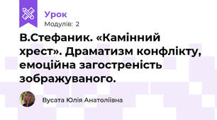 В.Стефаник. «Камінний хрест». Драматизм конфлікту, емоційна загостреність зображуваного. 