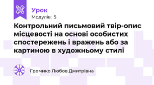 Контрольний письмовий твір-опис місцевості на основі особистих спостережень і вражень або за картиною в художньому стилі