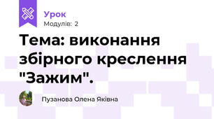 Тема: виконання збірного креслення "Зажим".