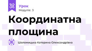 Координатна площина