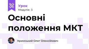 Основні положення МКТ