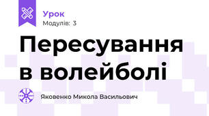 Пересування в волейболі