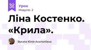 Ліна Костенко. «Крила». 