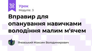 Вправир для опанування навичками володіння малим м'ячем