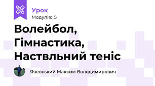 Волейбол, Гімнастика, Наствльний теніс
