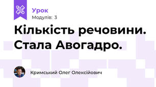 Кількість речовини. Стала Авогадро.