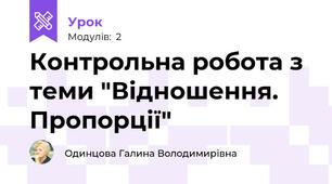Контрольна робота з теми "Відношення. Пропорції"