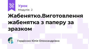 Жабенятко.Виготовлення жабенятка з паперу за зразком