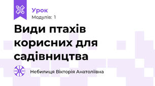 Види птахів корисних для садівництва