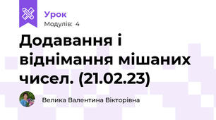 Додавання і віднімання мішаних чисел. (21.02.23)