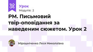 РМ. Письмовий твір-оповідання за наведеним сюжетом. Урок 2