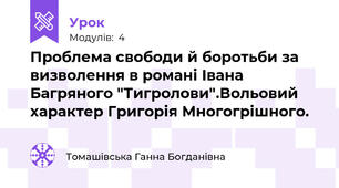 Проблема свободи й боротьби за визволення в романі Івана Багряного "Тигролови".Вольовий характер Григорія Многогрішного.